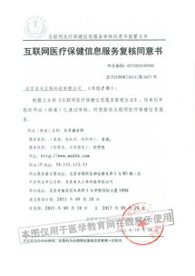 解讀《互聯(lián)網(wǎng)醫(yī)療保健信息服務(wù)審核同意書(shū)》 以京衛(wèi)網(wǎng)審第0190號(hào)為例